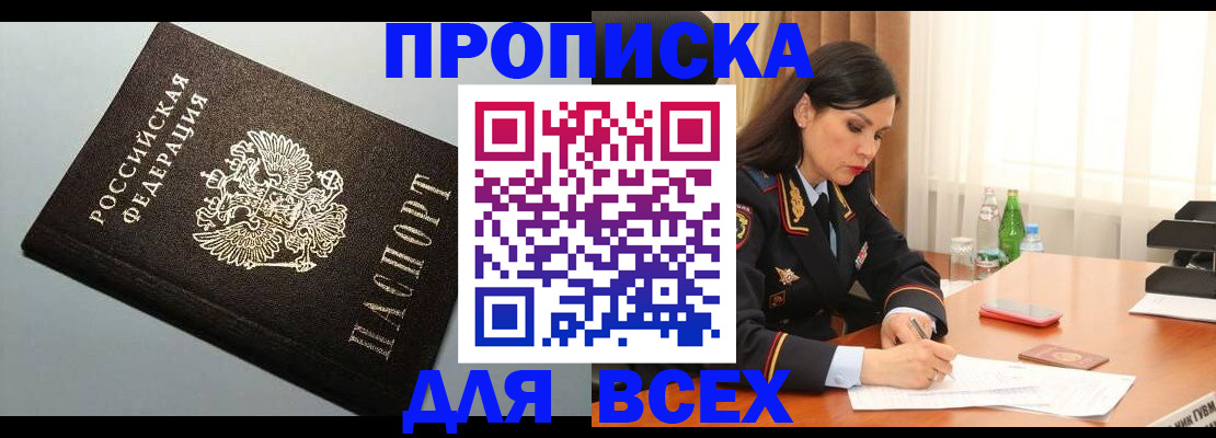 прописка штамп в Киселёвске
